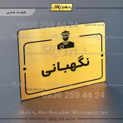 پلاک راهنما نگهبانی - Image 15